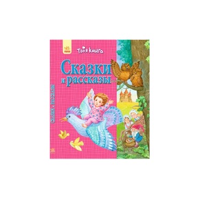 Книга Ранок Твоя книга: Сказки і расскази. Розовая (р)