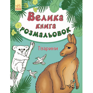 Книга Ранок Велика кн.розмальовок (нова) : Тварини (у) НШ
