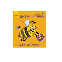 Книга Ранок Багаторазова малювалка. Диво-фігурки (р/у)