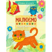 Книга Ранок Вправні рученята : Малюємо пластиліном (у)