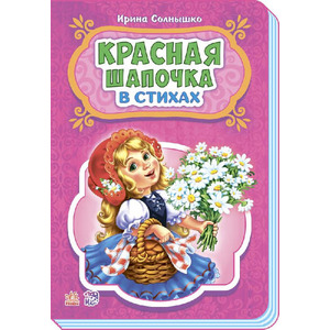 Книга Ранок Казки у віршах: Красная шапочка (р) НШ
