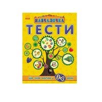 Книга Ранок Навчалочка Тести (нові) : Що знає малюк у 3-4 роки (у)