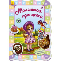 Книга Ранок Для маленьких дівчаток: Маленькая принцесса (р)