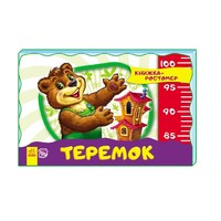 Книга Ранок Книжка-зростомір (нов.): Теремок (р)