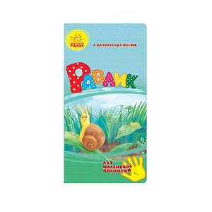 Книга Ранок Для маленької долоньки : Равлик (у)