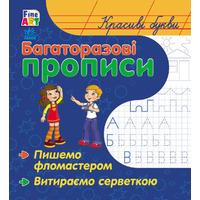 Книга Ранок Багаторазові прописи: Красиві літери (у)