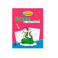 Книга Ранок Міні-прописи: Буквы в клеточку. Часть 1 (р)