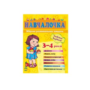 Книга Ранок Збірник розвивальних завдань 15-е видання : Навчалочка 3-4 роки (у)