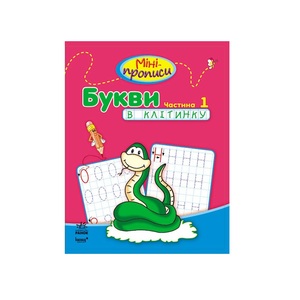 Книга Ранок Міні-прописи : Букви в клітинку. Частина 1 (у)