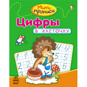 Книга Ранок Міні-прописи: Цифры в клеточку (р)