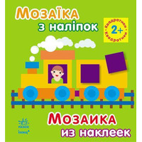 Книга Ранок Мозаїка з наліпок. Для дітей від 2 років. Квадратики (р/у)