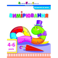Книга Ранок Математика до школи: Вимірювання (у)