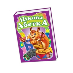 Книга Ранок Моя перша абетка (велика) : Цікава абетка (у) (НШ)
