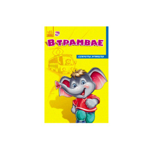 Книга Ранок Секрети етикету (нові): В трамвае (р)