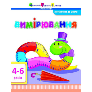 Книга Ранок Математика до школи: Вимірювання (у)