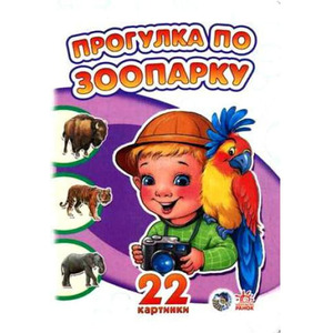 Книга Ранок 22 картинки (нові): Прогулка по зоопарку (р)