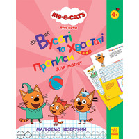 Книга Утро Три Кошки. Усатые и хвостатые прописи для малышей. Рисуем узоры (У)