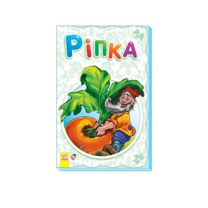 Книга Ранок Суперрозкладайка- казка (нова) : Ріпка (у)