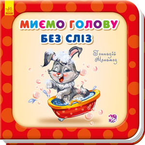 Книга Ранок Потрібні книжки (оновл) : Миємо голову без сліз (у)