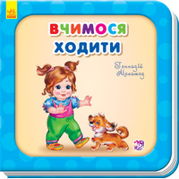 Книга Ранок Потрібні книжки (оновл) : Вчимося ходити (у)