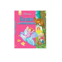 Книга Ранок Твоя книга : Казки та оповідання. Рожева (у)