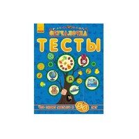 Книга Ранок Навчалочка Тесты (нові): Что знает малыш в 5-6 лет (р)