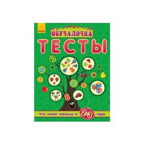 Книга Ранок Навчалочка Тесты (нові): Что знает малыш в 2-3 года (р)