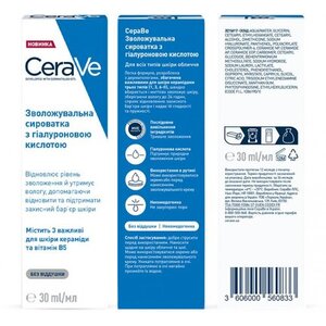 Сироватка для обличчя CeraVe зволожуюча з гіалуроновою кислотою для всіх типів шкіри 30мл