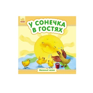 Книга Ранок Маленькі казки : У сонечка в гостях (у)
