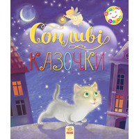 Книга Ранок Читаємо дітям :Сонливі казочки (у)