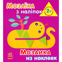 Книга Ранок Мозаїка з наліпок. Для дітей від 2 років. Трикутники (р/у)