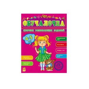 Книга Ранок Збірник розвивальних завдань 15-е видання: Обучалочка 4-5 лет (р)