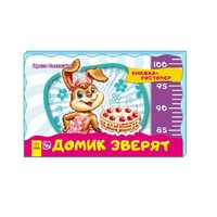 Книга Ранок Книжка-зростомір (нов.): Домик зверят (р)
