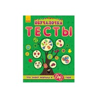 Книга Ранок Навчалочка Тесты (нові): Что знает малыш в 2-3 года (р)