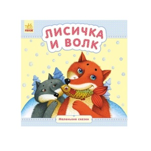 Книга Ранок Маленькі казки: Лисичка и волк (р)