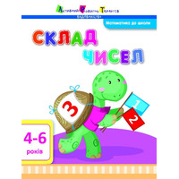 Книга Ранок Математика до школи: Склад чисел (у)