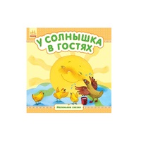 Книга Ранок Маленькі казки: У солнышка в гостях (р)
