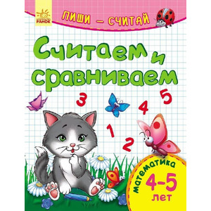 Книга Ранок Пиши-лічи: Считаем и сравниваем. Математика 4-5 лет (р)