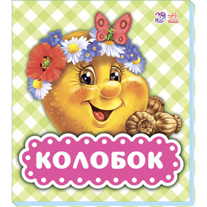 Книга Ранок В гостях у казки (оновл): Колобок (р)