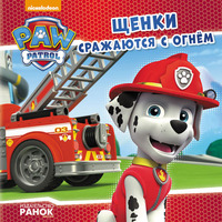 Книга Ранок Щенячий Патруль. Історії. Щенки сражаются с огнем (Р)