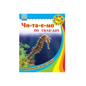 Книга Ранок Моя Україна. Читаємо по складах : Тваринний світ річок і морів (у)