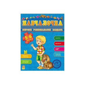 Книга Ранок Збірник розвивальних завдань 15-е видання : Навчалочка 5-6 років (у)