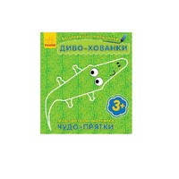Книга Ранок Багаторазова малювалка. Диво-хованки(р/у)