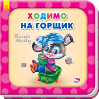 Книга Ранок Потрібні книжки (оновл) : Ходимо на горщик (у)
