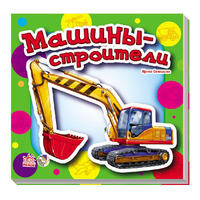 Книга Ранок Малышам про машины  мини (нов): Машины-строители (р)