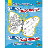 Книга Ранок Пиши-розфарбуй: Прописи з метеликами(р/у)
