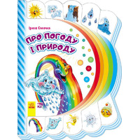 Книга Ранок Моя перша книжка (нова) : Про погоду і природу(у)