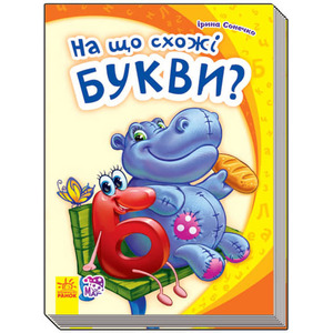 Книга Ранок Моя перша абетка (нова) : На що схожі букви (у)
