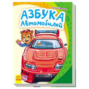 Книга Ранок Моя перша абетка (нова): Азбука автомобилей (р)