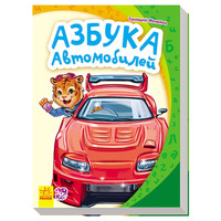 Книга Ранок Моя перша абетка (нова): Азбука автомобилей (р)